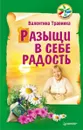Разыщи в себе радость - Валентина Травинка