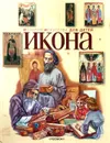 История искусства для детей. Икона - В. В. Аристова