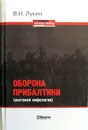 Оборона Прибалтики (анатомия мифологии) - Лукин В. Н.