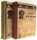 Бруски (комплект из 2 книг) - Панферов Федор Иванович