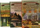 Дебби Макомбер (комплект из 3 книг)  - Дебби Макомбер