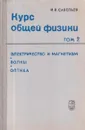 Курс общей физики. Том 2. Электричество и магнетизм. Волны. Оптика - Савельев И.В.