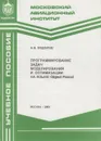 Программирование задач моделирования и оптимизации на языке Object Paskal - Федоров А.В.
