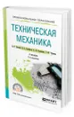 Техническая механика - Джамай Виктор Валентинович