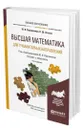 Высшая математика для гуманитарных направлений - Павлюченко Юрий Витальевич