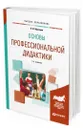 Основы профессиональной дидактики - Образцов Павел Иванович