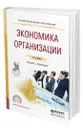 Экономика организации - Шимко Петр Дмитриевич