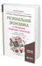 Региональная экономика и управление развитием территорий - Прокопов Федор Тимофеевич