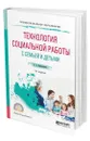 Технология социальной работы с семьей и детьми - Коряковцева Ольга Алексеевна