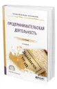 Предпринимательская деятельность - Кузьмина Евгения Евгеньевна