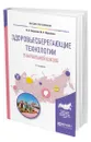 Здоровьесберегающие технологии в начальной школе - Петряков Петр Анатольевич