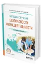 Методика обучения безопасности жизнедеятельности - Суворова Галина Михайловна