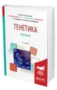 Генетика. Практикум - Алферова Галина Александровна