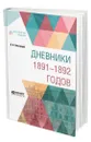 Дневники 1891-1892 годов - Ламздорф Владимир Николаевич