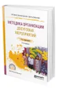 Методика организации досуговых мероприятий - Бурмистрова Елена Владимировна