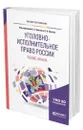 Уголовно-исполнительное право России: общие начала - Орлов Владислав Николаевич