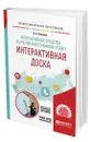 Интерактивные средства обучения иностранному языку. Интерактивная доска - Беляева Людмила Андреевна