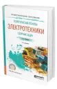 Теоретические основы электротехники. Сборник задач - Потапов Леонид Алексеевич