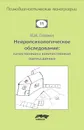 Нейропсихологическое обследование: качественная и количественная оценка данных - Глозман Жанна Марковна