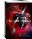 Мстительница - Рейнольдс Аластер