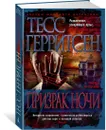 Призрак ночи - Герритсен Тесс