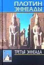 Эннеады: Третья эннеада - Плотин