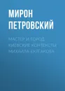 Мастер и город. Киевские контексты Михаила Булгакова - Петровский Мирон