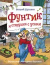 Фунтик и старушка с усами - Шульжик Валерий Владимирович