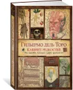 Кабинет редкостей. Мои зарисовки, коллекции и другие одержимости - Дель Торо Гильермо