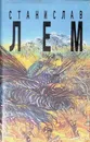 Станислав Лем. Собрание сочинений в 10 томах. Том 6. Кибериада - Станислав Лем