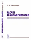 Расчет трансформаторов - Тихомиров П. М.
