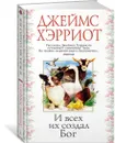 И всех их создал Бог - Хэрриот Джеймс