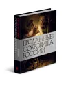 Проданные сокровища России. История распродажи национальных художественных сокровищ - Наталия Семенова, Николас Ильин