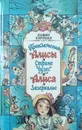 Приключения Алисы в стране Чудес. Сквозь зеркало и что там увидела Алиса, или Алиса в Зазеркалье - Льюис Кэррол