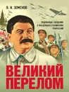 Великий перелом. Подлинные сведения о масштабах сталинских репрессий - Земсков Виктор Николаевич