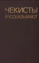 Чекисты рассказывают. Книга 5 - А.Марченко