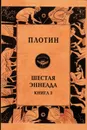 Шестая Эннеада. Книга 3 / пер. с древнегреч. Т.Г.Сидаша - Плотин