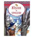Юхан и тролли. Скандинавские сказки - Тихомиров Валерий