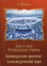 Кронверкский проспект, Александровский парк - Привалов В. 