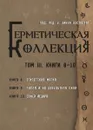 Герметическая коллекция. Том III. Книги 8-10 - Уильям Уинн Уэсткотт