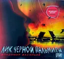 Васильев В. Лик черной Пальмиры. Аудиокнига - Васильев Владимир
