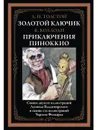 Золотой ключик. Пиноккио. Иллюстрированное издание с закладкой-ляссе - Толстой А.Н., Коллоди. К.