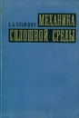 Механика сплошной среды - Ильюшин А.А.