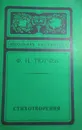 Тютчев Федор Иванович. Стихотворения - Тютчев Федор Иванович