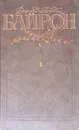 Джордж Гордон Байрон. Избранные произведения в двух томах. Том 1 - Джордж Гордон Байрон