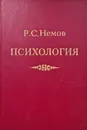 Психология в 3 книгах. Книга 1 - Немов Роберт Семенович