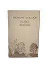 Белые лебеди Стихи - Василий Соколов 
