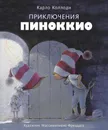 Приключения Пиноккио. Мировая классика - Коллоди Карло