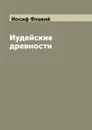 Иудейские древности - Иосиф Флавий