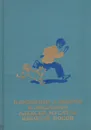 Волшебная шкатулка. Артемка в цирке. Ташкент - город хлебный. Малышок. Стожары. Витя Малеев в школе и дома - Носов Н., Мусатов А.